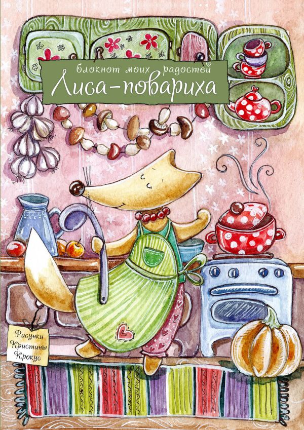 

Блокнот. Лиса-повариха