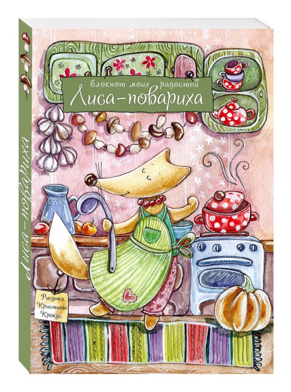 Блокнот. Лиса-повариха Блокнот. Лиса-повариха