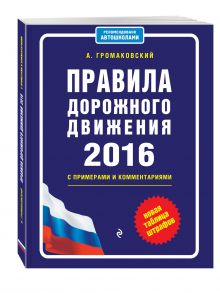 Правила дорожного движения на 2016 год с примерами и комментариями (+таблица штрафов)