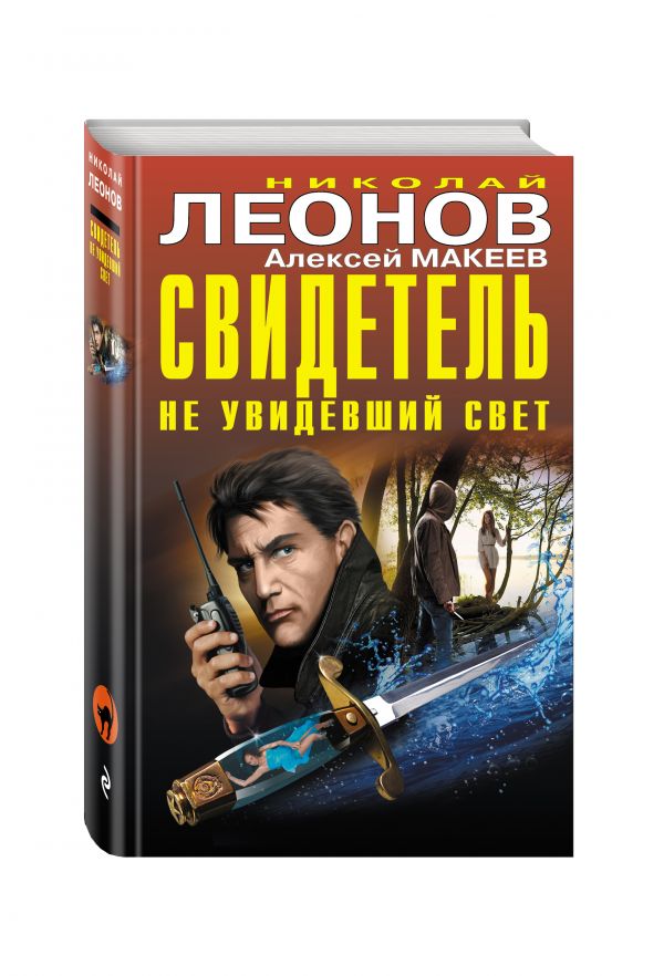 Свидетель, не увидевший свет Свидетель, не увидевший свет Леонов Н.И., Макеев А.В.