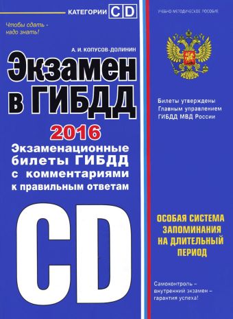 Экзамен в ГИБДД. Категории C, D (редакция 2016 г.) Экзамен в ГИБДД. Категории C, D (редакция 2016 г.) Копусов-Долинин А.И.