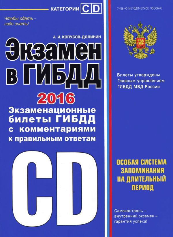 Экзамен в ГИБДД. Категории C, D (редакция 2016 г.) Экзамен в ГИБДД. Категории C, D (редакция 2016 г.) Копусов-Долинин А.И.