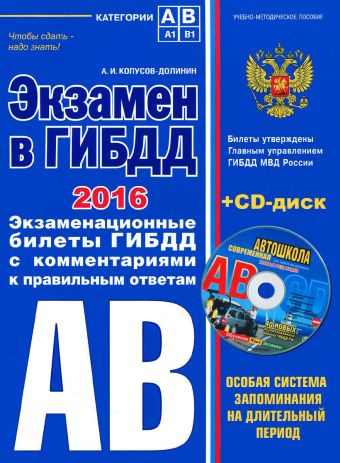 Экзамен в ГИБДД. Категории А, В 2016 г. (со всеми изменениями) (+CD) Экзамен в ГИБДД. Категории А, В 2016 г. (со всеми изменениями) (+CD) Копусов-Долинин А.И.