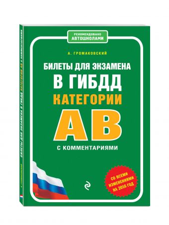 Билеты для экзамена в ГИБДД категории А и В с комментариями (со всеми изменениями на 2016 г.) Билеты для экзамена в ГИБДД категории А и В с комментариями (со всеми изменениями на 2016 г.) Громаковский А.А.
