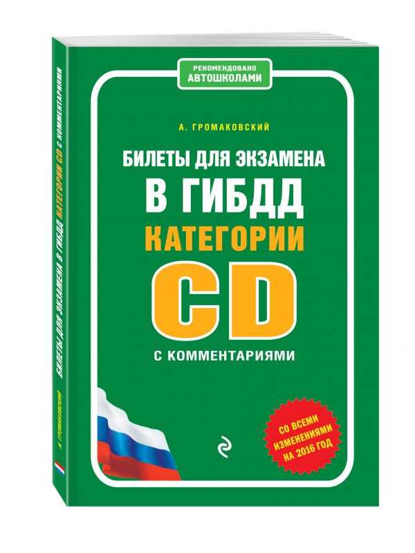 Билеты для экзамена в ГИБДД категории C и D с комментариями (со всеми изменениями на 2016 год) Билеты для экзамена в ГИБДД категории C и D с комментариями (со всеми изменениями на 2016 год) Громаковский А.А.