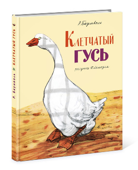 

Клетчатый гусь