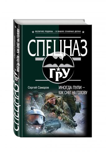 

Иногда пули – как снег на голову