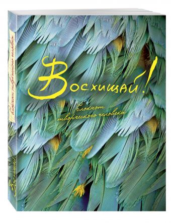 Восхищай! 2-е изд Восхищай! 2-е изд