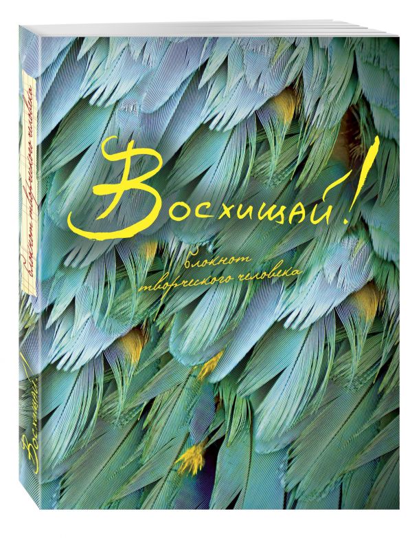 Восхищай! 2-е изд Восхищай! 2-е изд