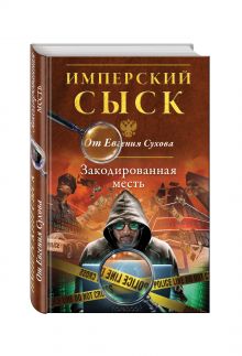 Закодированная месть