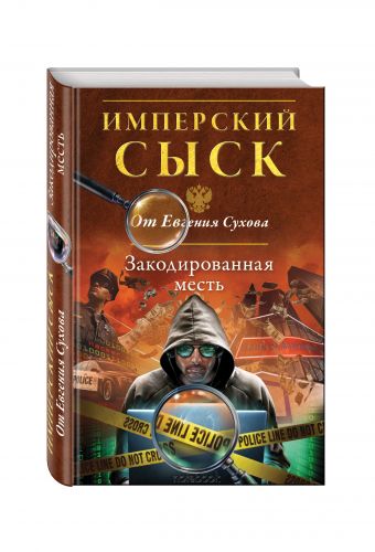 Закодированная месть Закодированная месть Сухов Е.