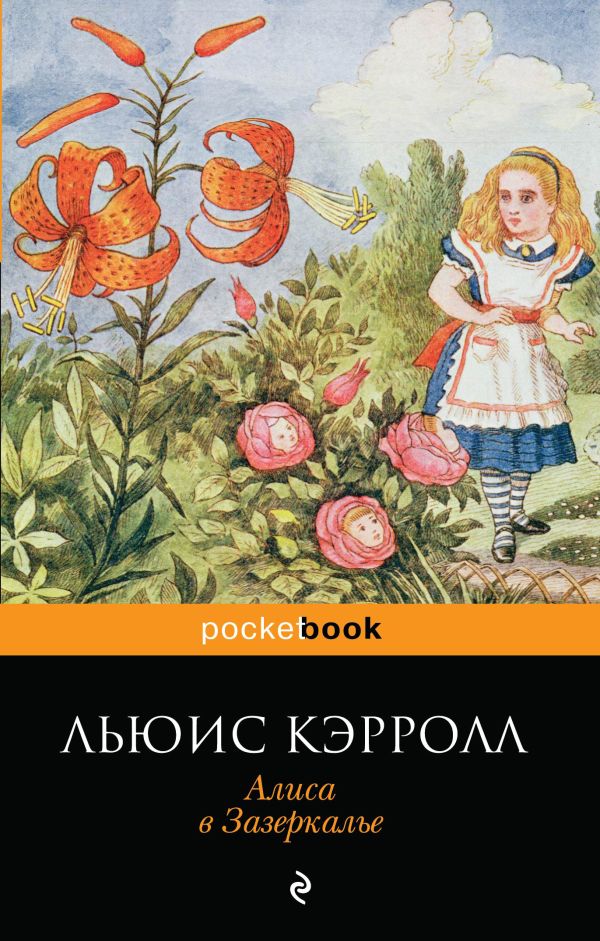 Алиса в Зазеркалье. Кэрролл Льюис