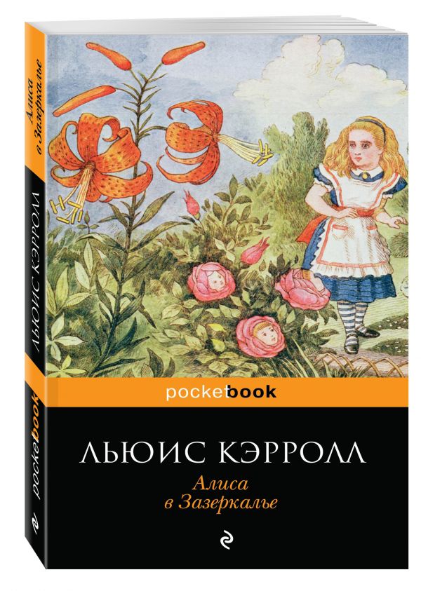 Алиса в Зазеркалье Алиса в Зазеркалье Кэрролл Л.
