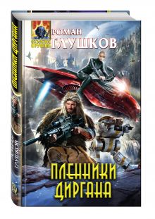 Пленники Диргана