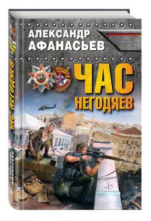 Час негодяев