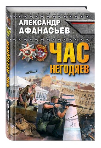 Час негодяев Час негодяев Афанасьев А.