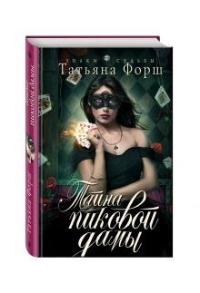Тайна пиковой дамы