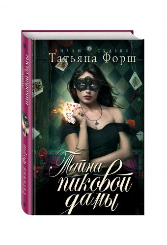 Тайна пиковой дамы Тайна пиковой дамы Форш Т.
