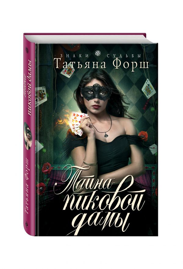 Тайна пиковой дамы Тайна пиковой дамы Форш Т.
