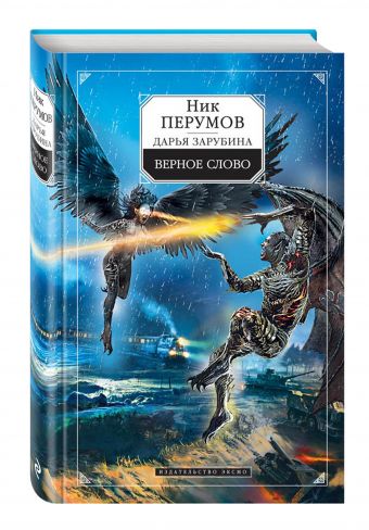

Верное слово