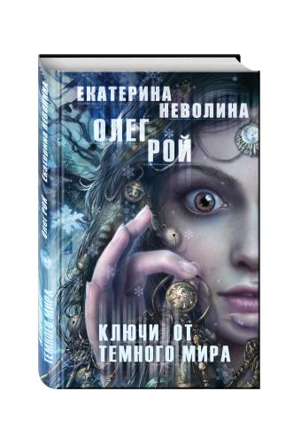 

Ключи от темного мира