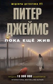 Пока еще жив Пока еще жив Джеймс П.