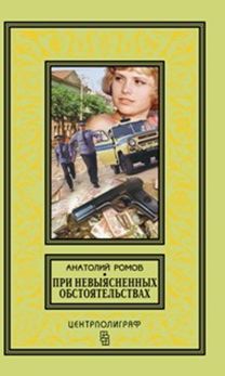 При невыясненных обстоятельствах: повести