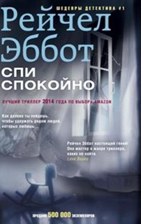Спи спокойно Спи спокойно Эббот Р.