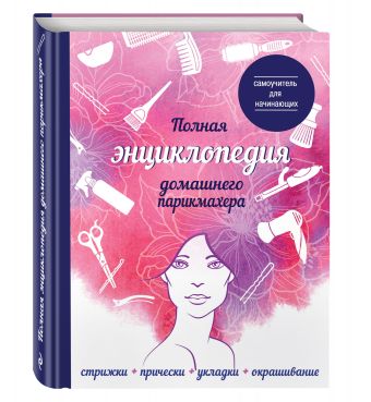 

Полная энциклопедия домашнего парикмахера (девушка)