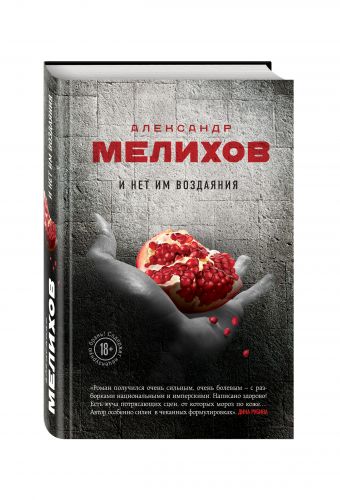 И нет им воздаяния И нет им воздаяния Мелихов А.