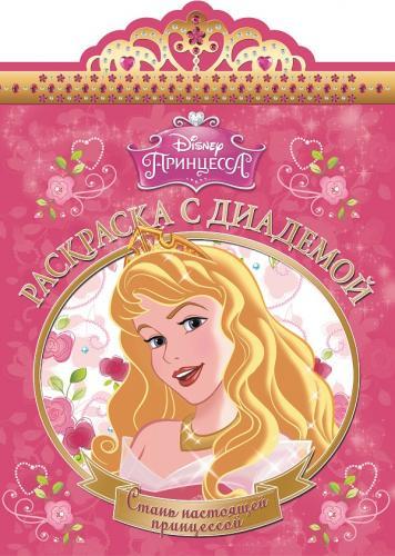 Принцессы. РСД №1502. Раскраска с диадемой. Принцессы. РСД №1502. Раскраска с диадемой.