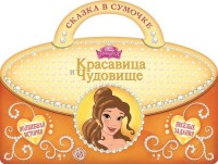 

Красавица и Чудовище. Сказка в сумочке.