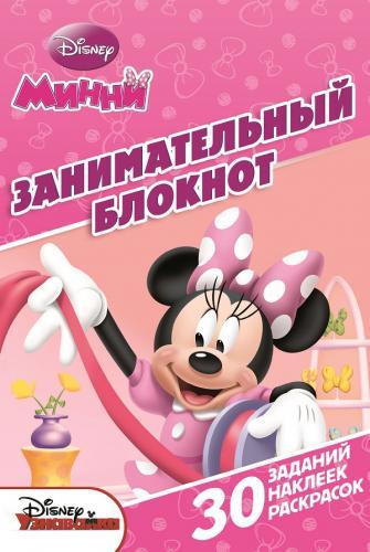 Минни. ДРТР № 1503. Занимательный блокнот. Минни. ДРТР № 1503. Занимательный блокнот.