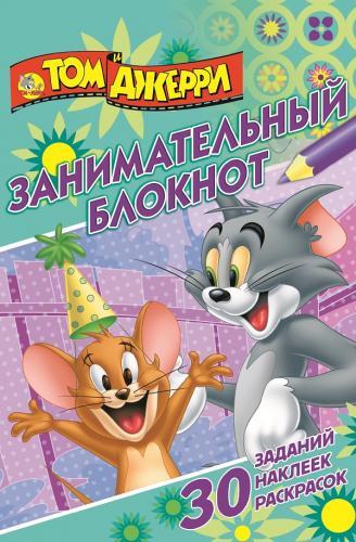 Том и Джерри. ДРТР № 1506. Занимательный блокнот. Том и Джерри. ДРТР № 1506. Занимательный блокнот.
