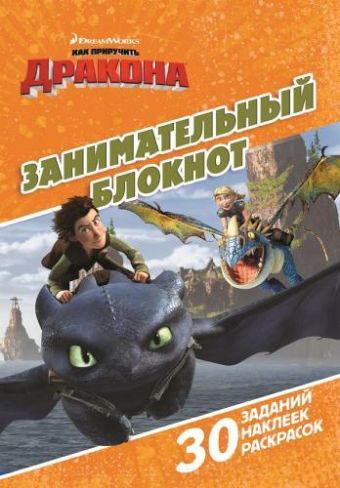 Драконы: Всадники олуха. ДРТР №1507. Занимательный блокнот. Драконы: Всадники олуха. ДРТР №1507. Занимательный блокнот.