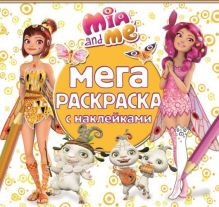 Мия и я. МРН № 1508. Мега-раскраска с наклейками.