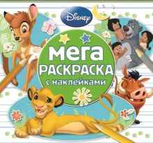 Классические персонажи Disney. МРН № 1505. Мега-раскраска с наклейками.