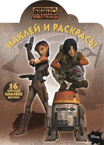 Звёздные Войны: Повстанцы. № НР 15025. Наклей и раскрась! Звёздные Войны: Повстанцы. № НР 15025. Наклей и раскрась!