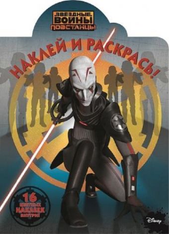 Звёздные Войны: Повстанцы. № НР 15026. Наклей и раскрась! Звёздные Войны: Повстанцы. № НР 15026. Наклей и раскрась!