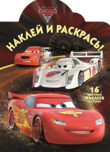 Тачки 2. № НР 15029. Наклей и раскрась!