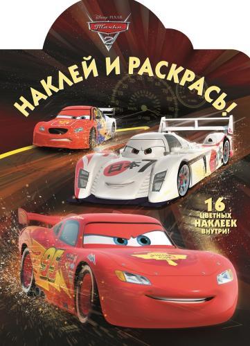 Тачки 2. № НР 15029. Наклей и раскрась! Тачки 2. № НР 15029. Наклей и раскрась!