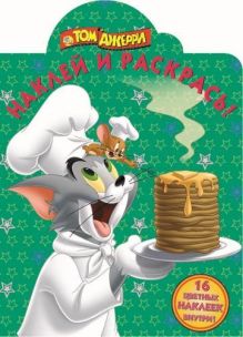 Том и Джерри.№ НР 15034. Наклей и раскрась!