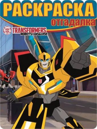 Трансформеры. РО № 1520. Раскраска-отгадалка. Трансформеры. РО № 1520. Раскраска-отгадалка.