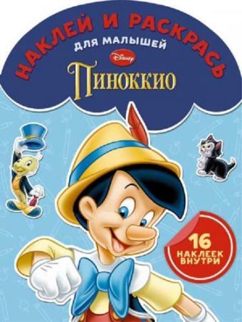 Классические персонажи Disney. № НДРМ 1509. Наклей и раскрась для самых маленьких. Классические персонажи Disney. № НДРМ 1509. Наклей и раскрась для самых маленьких.