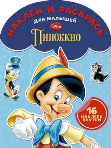 Классические персонажи Disney. № НДРМ 1509. Наклей и раскрась для самых маленьких. Классические персонажи Disney. № НДРМ 1509. Наклей и раскрась для самых маленьких.