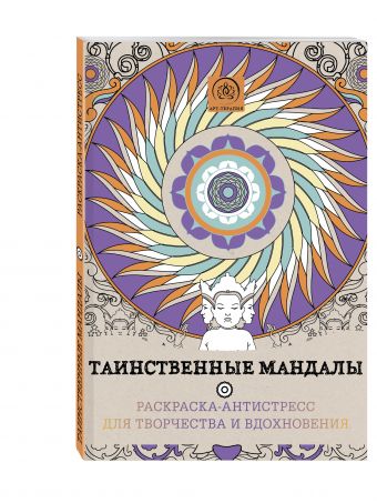 Таинственные мандалы. Раскраска-антистресс для творчества и вдохновения. Таинственные мандалы. Раскраска-антистресс для творчества и вдохновения. Поляк К.М.