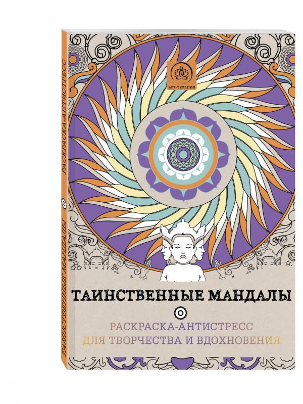 Таинственные мандалы. Раскраска-антистресс для творчества и вдохновения. Таинственные мандалы. Раскраска-антистресс для творчества и вдохновения. Поляк К.М.