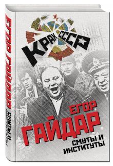 Смуты и институты