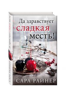 Да здравствует сладкая месть!