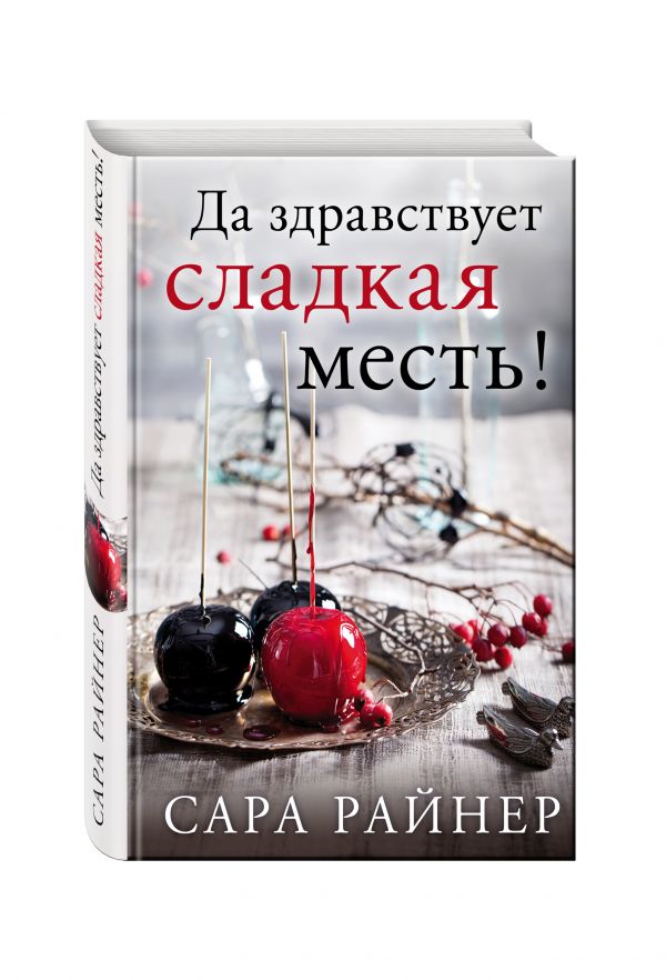 Да здравствует сладкая месть! Да здравствует сладкая месть! Райнер С.